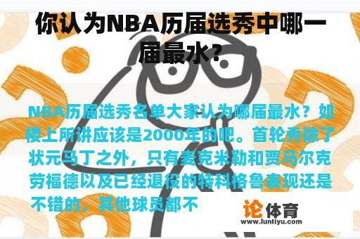 你认为NBA历届选秀中哪一届最水？