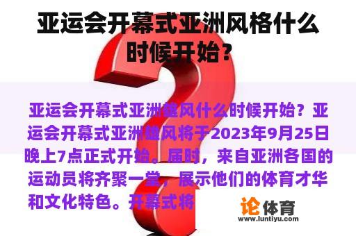 亚运会开幕式亚洲风格什么时候开始？