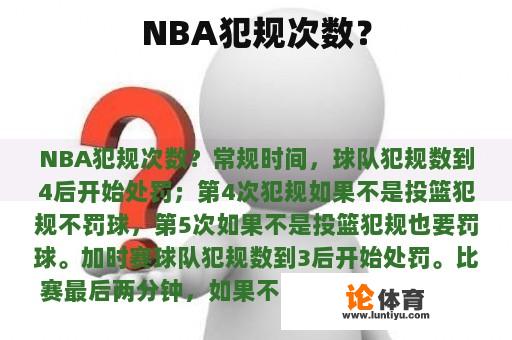 NBA犯规次数？