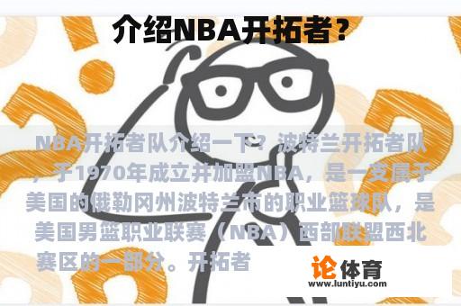 介绍NBA开拓者？