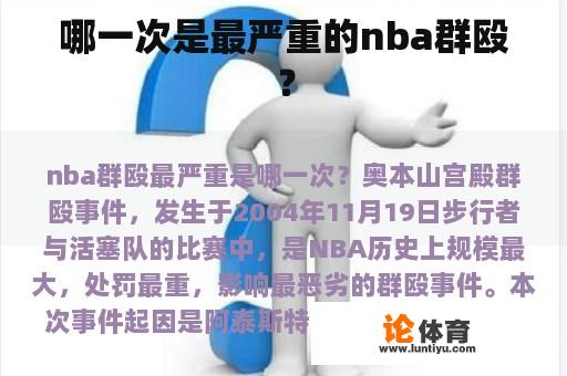 哪一次是最严重的nba群殴？