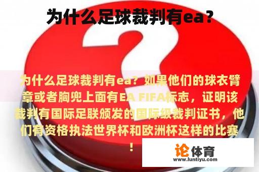 为什么足球裁判有ea？