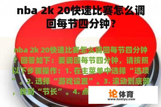 nba 2k 20快速比赛怎么调回每节四分钟？