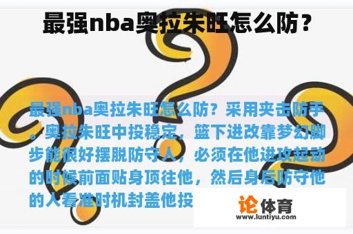 最强nba奥拉朱旺怎么防？