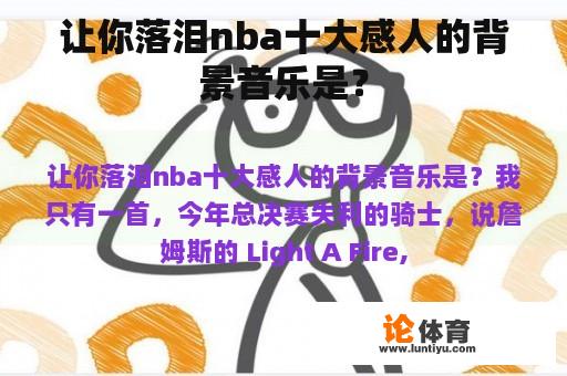 让你落泪nba十大感人的背景音乐是？