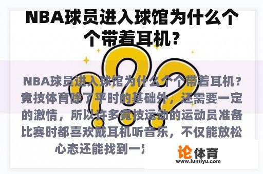 NBA球员进入球馆为什么个个带着耳机？