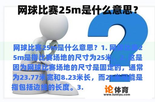 网球比赛25m是什么意思？