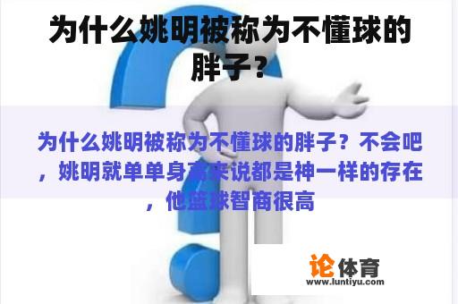 为什么姚明被称为不懂球的胖子？