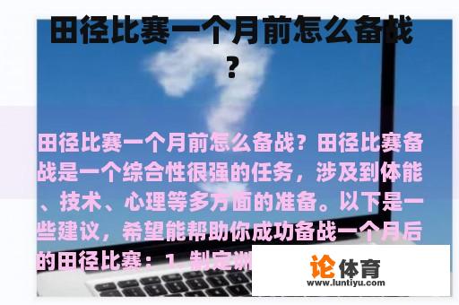 田径比赛一个月前怎么备战？