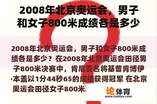 2008年北京奥运会，男子和女子800米成绩各是多少？