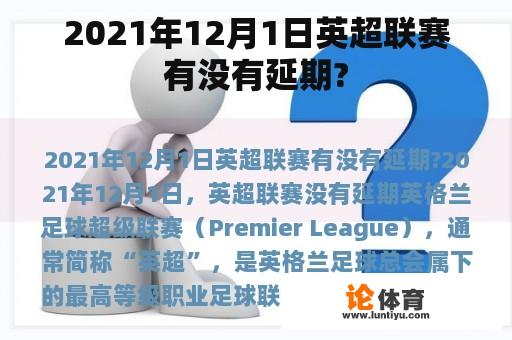 2021年12月1日英超联赛有没有延期?