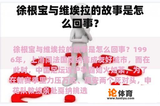 徐根宝与维埃拉的故事是怎么回事？