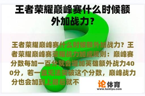 王者荣耀巅峰赛什么时候额外加战力？