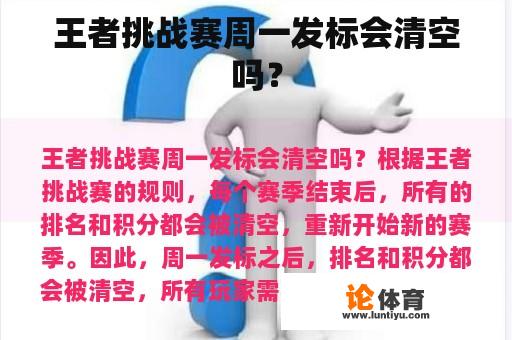 王者挑战赛周一发标会清空吗？