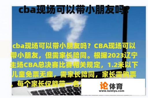 cba现场可以带小朋友吗？