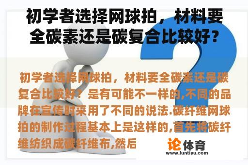 初学者选择网球拍，材料要全碳素还是碳复合比较好？