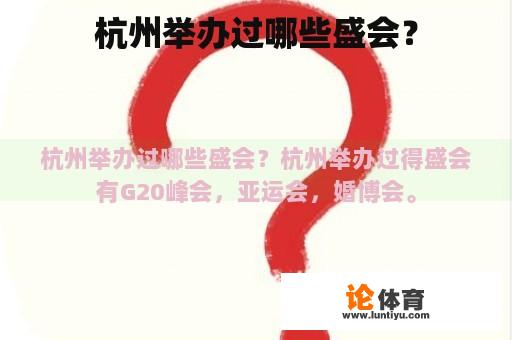 杭州举办过哪些盛会？