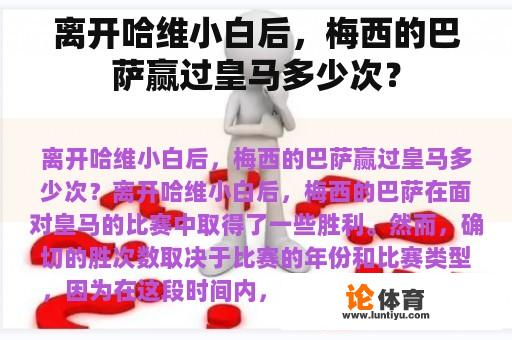 离开哈维小白后，梅西的巴萨赢过皇马多少次？