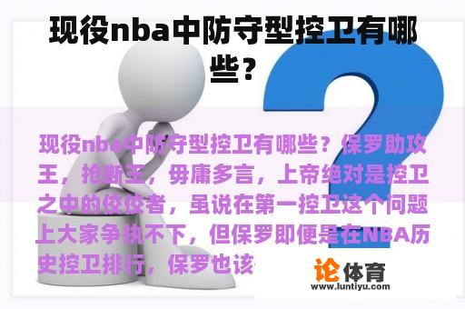 现役nba中防守型控卫有哪些？