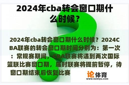 2024年cba转会窗口期什么时候？