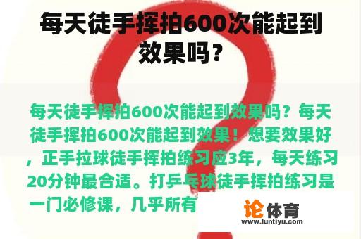 每天徒手挥拍600次能起到效果吗？