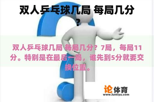 双人乒乓球几局 每局几分？