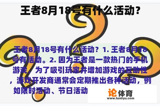 王者8月18号有什么活动？