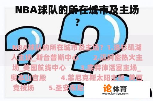 NBA球队的所在城市及主场？