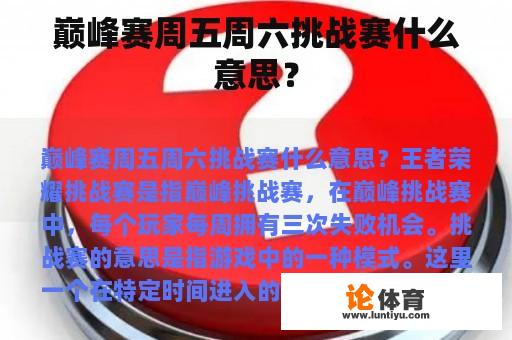 巅峰赛周五周六挑战赛什么意思？