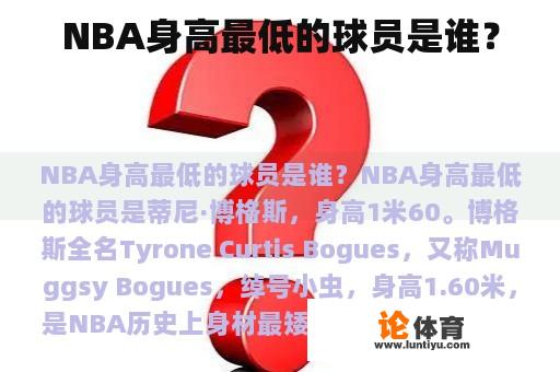 NBA身高最低的球员是谁？