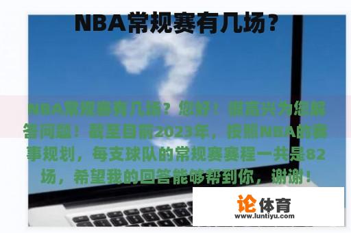 NBA常规赛有几场？