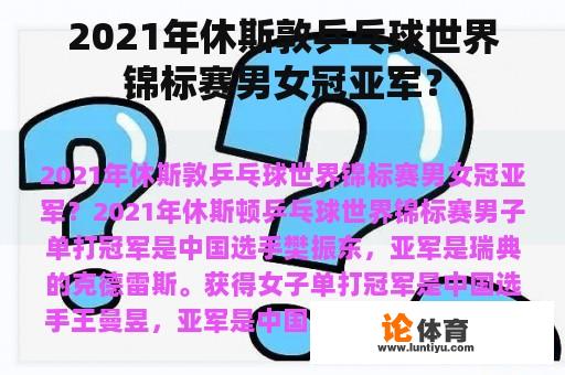 2021年休斯敦乒乓球世界锦标赛男女冠亚军？