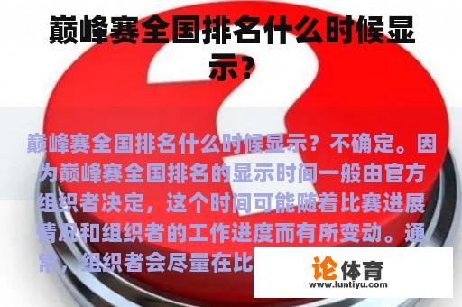 巅峰赛全国排名什么时候显示？