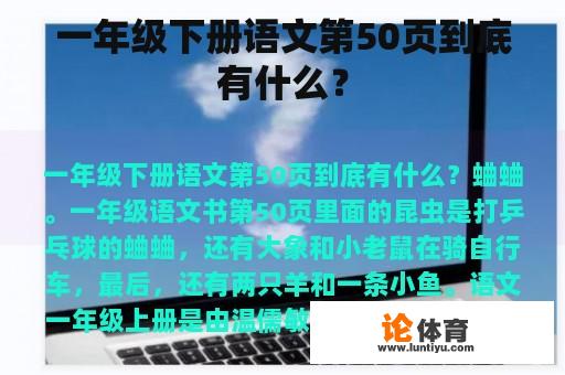 一年级下册语文第50页到底有什么？