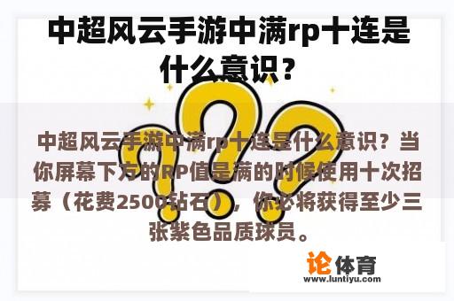 中超风云手游中满rp十连是什么意识？