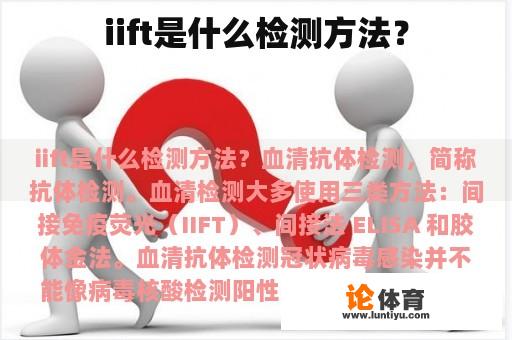 iift是什么检测方法？