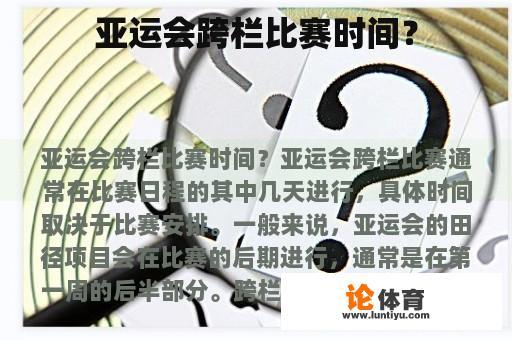 亚运会跨栏比赛时间？