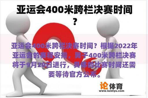 亚运会400米跨栏决赛时间？