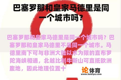 巴塞罗那和皇家马德里是同一个城市吗？