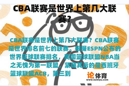 CBA联赛是世界上第几大联赛？