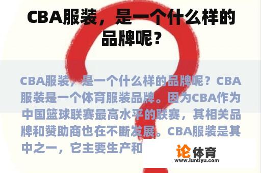 CBA服装，是一个什么样的品牌呢？