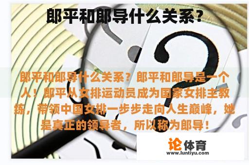 郎平和郎导什么关系？