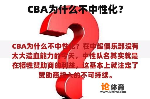 CBA为什么不中性化？