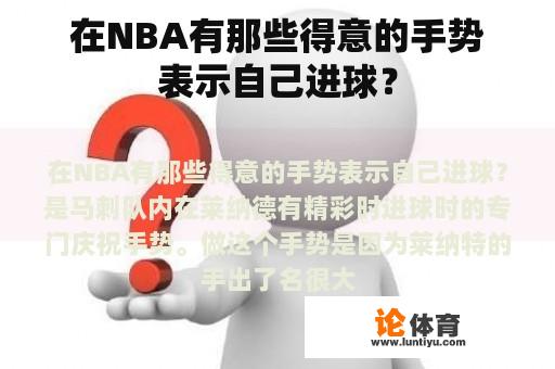 在NBA有那些得意的手势表示自己进球？