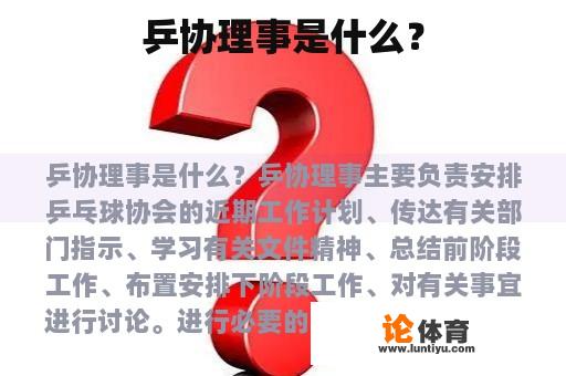 乒协理事是什么？