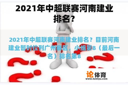 2021年中超联赛河南建业排名？