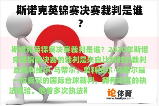 斯诺克英锦赛决赛裁判是谁？