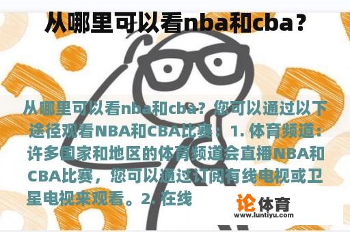 从哪里可以看nba和cba？