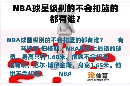 NBA球星级别的不会扣篮的都有谁？