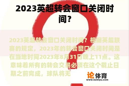 2023英超转会窗口关闭时间？